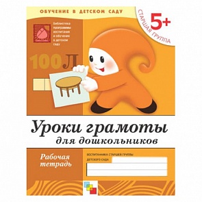 Рабочая тетрадь «Уроки грамоты для дошкольников. Старшая группа» (Мозаика-Синтез, 86775-371-9)